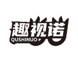 趣视诺商标原图 第05类医药