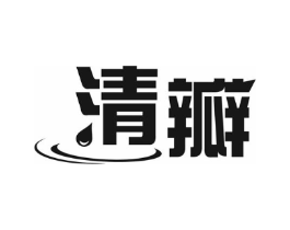 清瓣商标原图 第05类医药