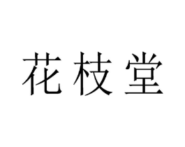 花枝堂商标原图 第05类医药