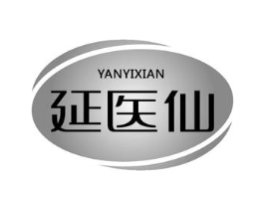 延医仙商标原图 第05类医药