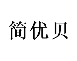 简优贝商标原图 第05类医药