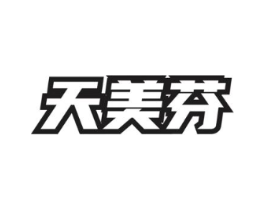 天美芬商标原图 第05类医药