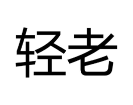 轻老商标原图 第05类医药