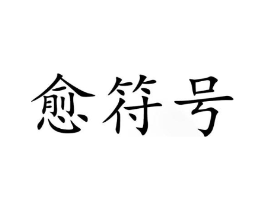 愈符号商标原图 第05类医药