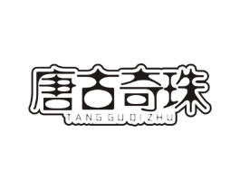 唐古奇珠商标原图 第05类医药