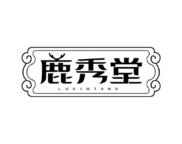 鹿秀堂商标原图 第05类医药