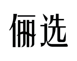 俪选商标原图 第05类医药