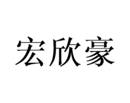 宏欣豪商标原图 第05类医药