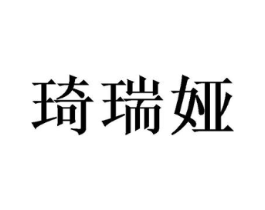 琦瑞娅商标原图 第05类医药