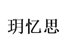 玥忆思商标原图 第05类医药