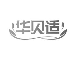 华贝适商标原图 第05类医药