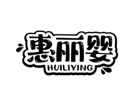 惠丽婴商标原图 第05类医药