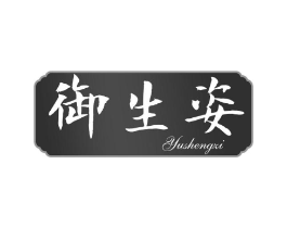 御生姿商标原图 第05类医药