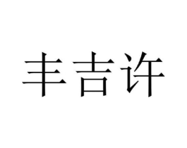 商標(biāo)原圖