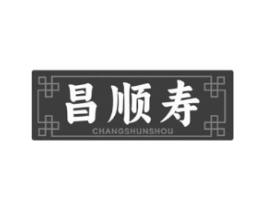 昌顺寿商标原图 第05类医药