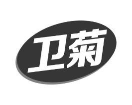 卫菊商标原图 第05类医药