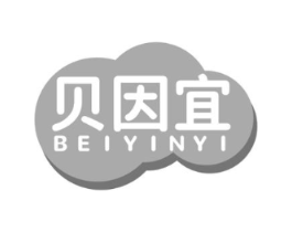 贝因宜商标原图 第05类医药