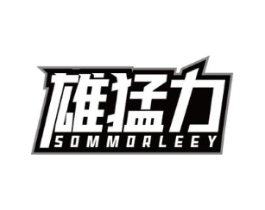 雄猛力 SOMMORLEEY商标原图 第05类医药