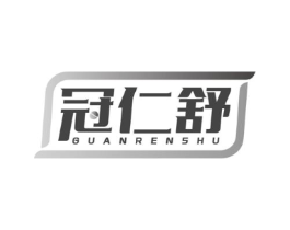 冠仁舒商标原图 第05类医药