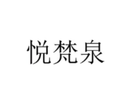 悦梵泉商标原图 第05类医药