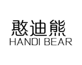 憨迪熊 HANDI BEAR商标原图 第05类医药