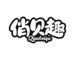 俏贝趣商标原图 第05类医药