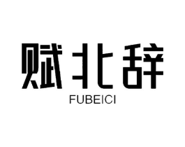 赋北辞商标原图 第05类医药