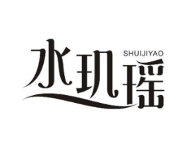 水玑瑶商标原图 第05类医药