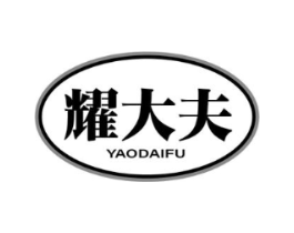 耀大夫商标原图 第05类医药