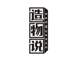 造物说商标原图 第05类医药