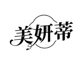 美妍蒂商标原图 第05类医药