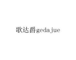 歌达爵商标原图 第05类医药