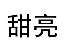 甜亮商标原图 第05类医药