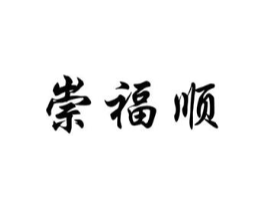崇福顺商标原图 第05类医药