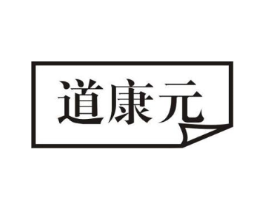 道康元商标原图 第05类医药