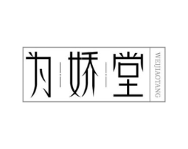 为娇堂商标原图 第05类医药