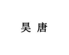 昊唐商标原图 第05类医药