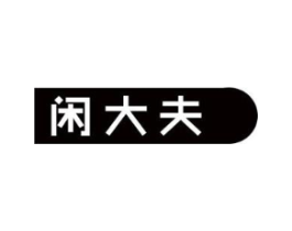 闲大夫商标原图 第05类医药