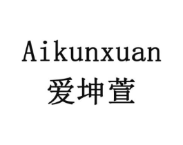 爱坤萱商标原图 第05类医药