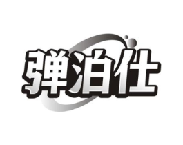 弹泊仕商标原图 第05类医药