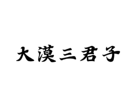 大漠三君子商标原图 第05类医药