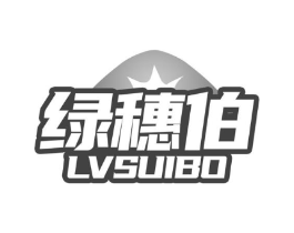 绿穗伯商标原图 第05类医药