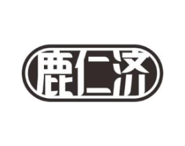 鹿仁济商标原图 第05类医药