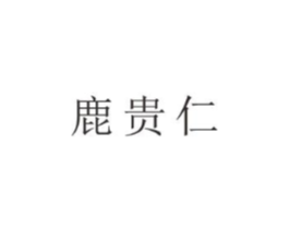 鹿贵仁商标原图 第05类医药