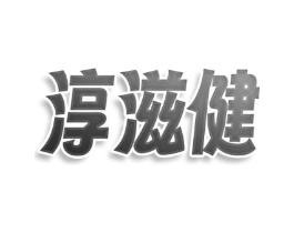 淳滋健商标原图 第05类医药