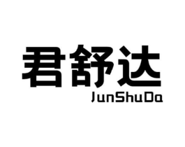 君舒达商标原图 第05类医药