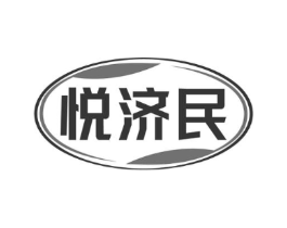 悦济民商标原图 第05类医药
