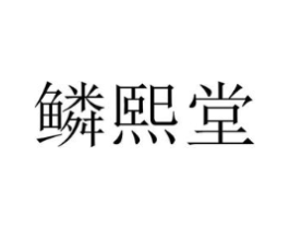 鳞熙堂商标原图 第05类医药