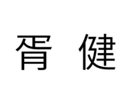 胥健商标原图 第05类医药