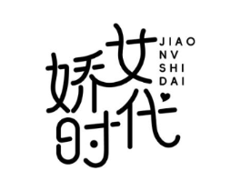 娇女时代商标原图 第05类医药